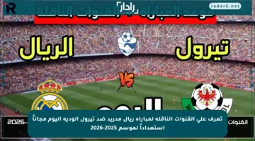 تعرف على القنوات الناقلة لمباراة ريال مدريد ضد تيرول الودية اليوم مجاناً استعداداً لموسم 2025-2026